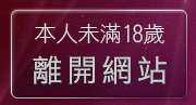 本人未滿18歲，離開依莉論壇