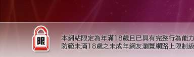 依莉論壇本網站限定年滿18歲方可瀏覽